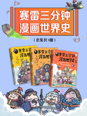 cover image of 赛雷三分钟漫画世界史（共3册）